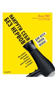 Накрути себя без нервов. Как сделать идеальную укладку самостоятельно и никуда не опоздать