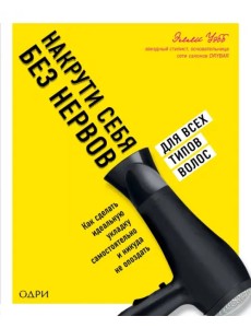 Накрути себя без нервов. Как сделать идеальную укладку самостоятельно и никуда не опоздать