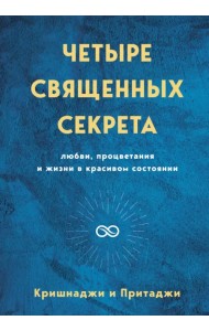 Четыре священных секрета любви, процветания и жизни в красивом состоянии