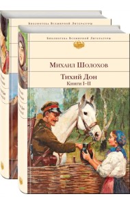 Тихий Дон. Комплект из 2-х книг (количество томов: 2)