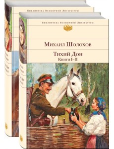 Тихий Дон. Комплект из 2-х книг (количество томов: 2) Тихий Дон. Комплект из 2-х книг (количество томов: 2)