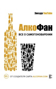 Алкофан. Все о самогоноварении