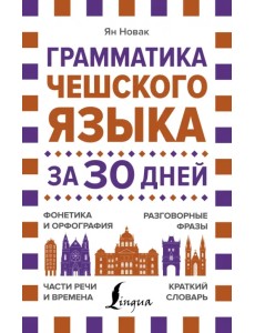 Грамматика чешского языка за 30 дней Грамматика чешского языка за 30 дней