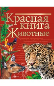 Красная книга. Животные