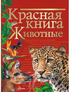 Красная книга. Животные