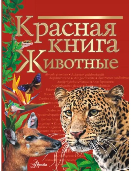 Красная книга. Животные