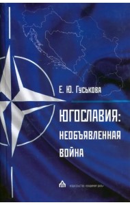 Югославия. Необъявленная война. Агрессия НАТО