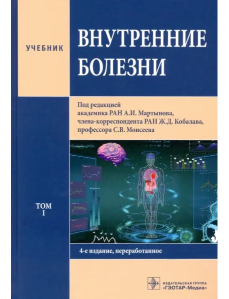 Внутренние болезни. Том 1. Учебник