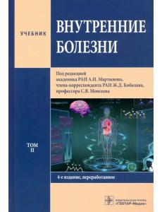 Внутренние болезни. Том 2. Учебник