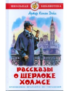 Рассказы о Шерлоке Холмсе Рассказы о Шерлоке Холмсе