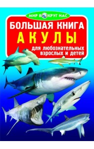 Большая книга. Акулы