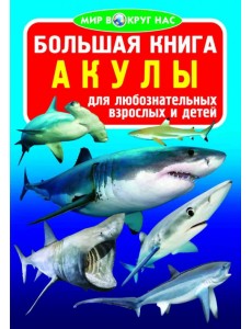 Большая книга. Акулы