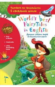 Лучшие сказки мира на английском языке