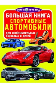 Большая книга. Спортивные автомобили