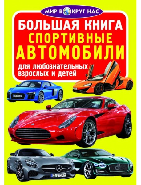 Большая книга. Спортивные автомобили