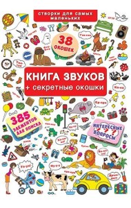 Книга звуков + секретные окошки. Книжка с окошками