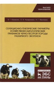 Селекционно-генетические параметры хозяйственно-биологических призноаков черно-пестрой породы