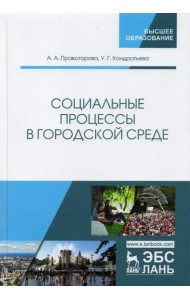 Социальные процессы в городской среде