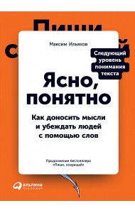 Ясно, понятно. Как доносить мысли и убеждать людей с помощью слов