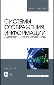 Системы отображения информации. Дискретные индикаторы. Учебник для вузов