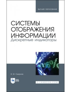 Системы отображения информации. Дискретные индикаторы. Учебник для вузов