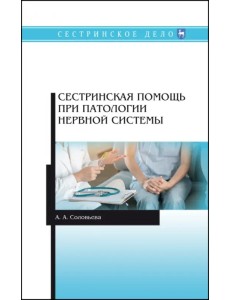 Сестринская помощь при патологии нервной системы. Учебник Сестринская помощь при патологии нервной системы. Учебник