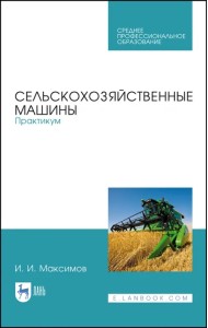 Сельскохозяйственные машины. Практикум