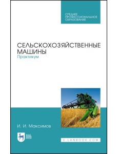 Сельскохозяйственные машины. Практикум Сельскохозяйственные машины. Практикум