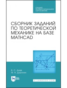 Сборник заданий по теоретической механике на базе MATHCAD. Учебное пособие для СПО Сборник заданий по теоретической механике на базе MATHCAD. Учебное пособие для СПО