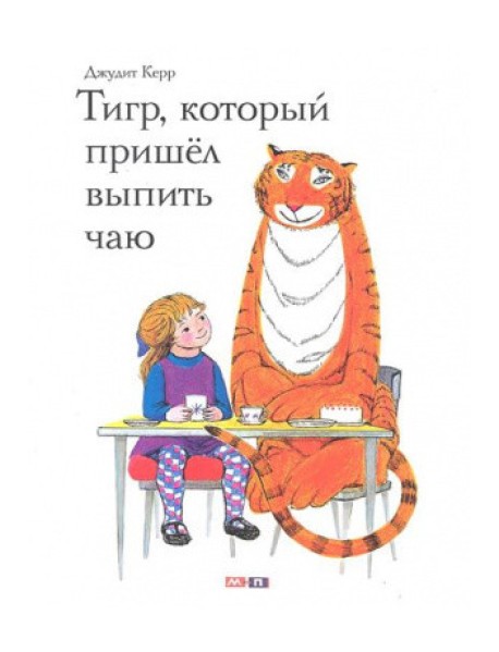 Тигр, который пришел выпить чаю