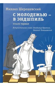 С молодежью - в эндшпиль. Книга первая