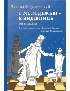 С молодежью - в эндшпиль. Книга первая