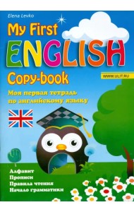 Моя первая тетрадь по английскому языку