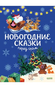 Новогодние сказки перед сном