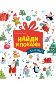Найди и покажи. С Новым годом!