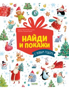 Найди и покажи. С Новым годом! Найди и покажи. С Новым годом!