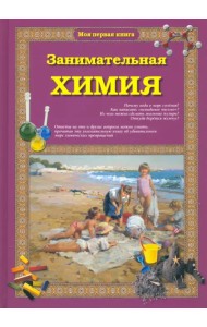 Занимательная химия