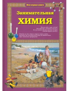 Занимательная химия