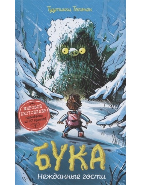 Бука. 3. Нежданные гости