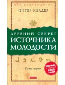 Древний секрет источника молодости. Книга 1