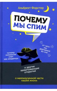 Почему мы спим