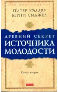 Древний секрет источника молодости. Книга 2
