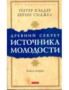 Древний секрет источника молодости. Книга 2