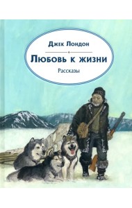 Любовь к жизни. Рассказы