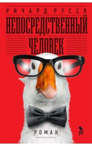 Непосредственный человек