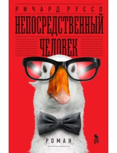 Непосредственный человек