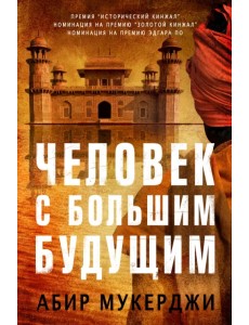 Человек с большим будущим