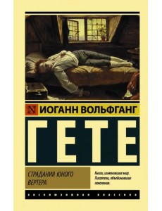 Страдания юного Вертера Страдания юного Вертера