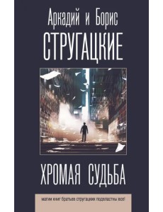 Хромая судьба Хромая судьба