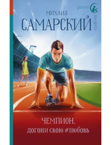 Чемпион, догони свою #любовь